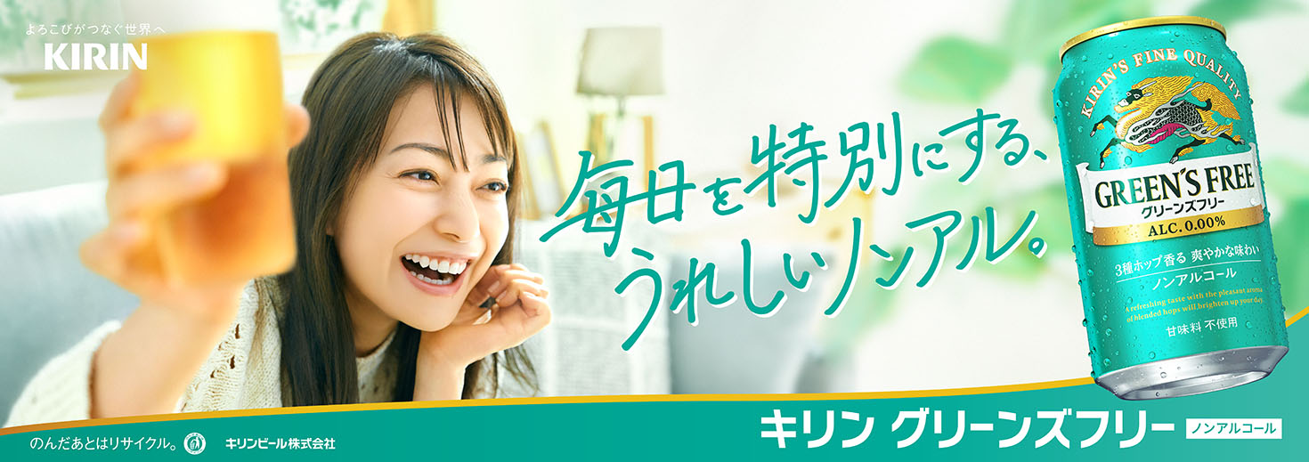 KIRIN グリーンズフリー