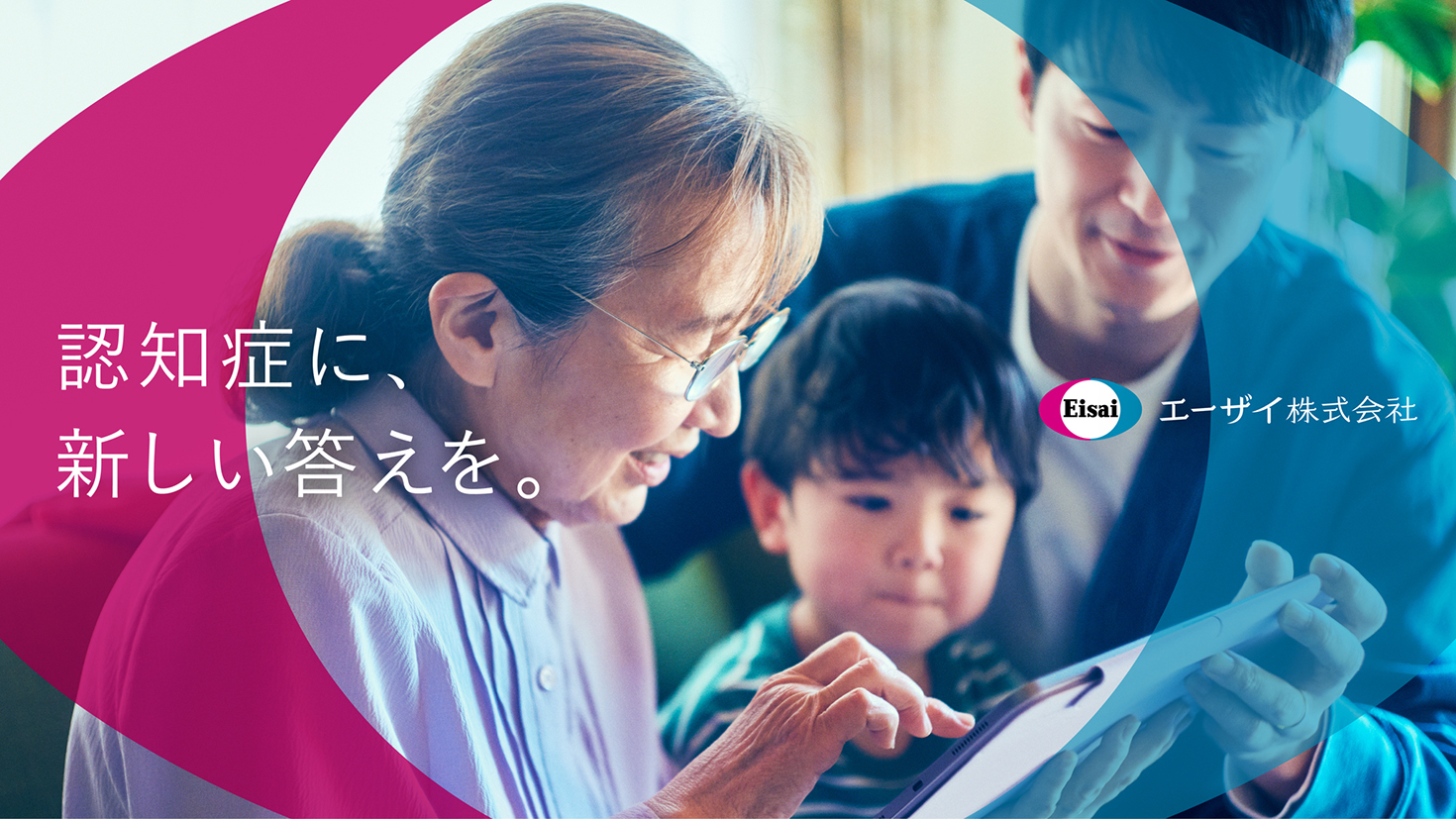 エーザイ　企業広告