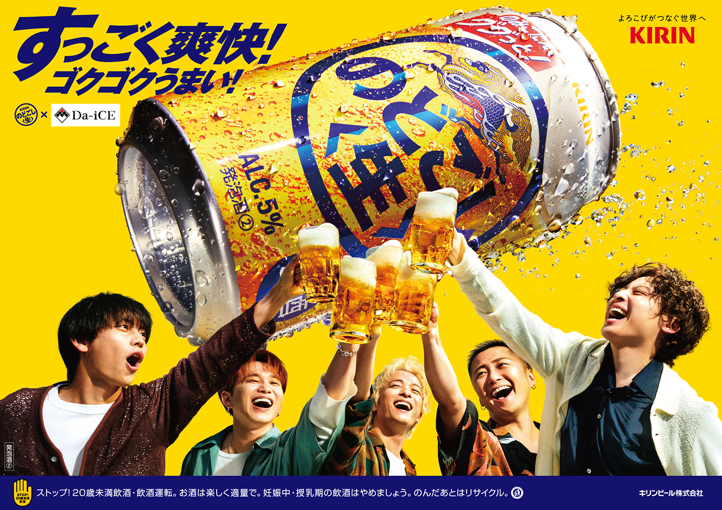 のどごし生　Da-iCE